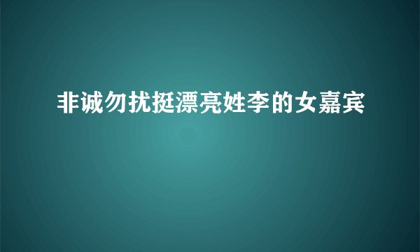 非诚勿扰挺漂亮姓李的女嘉宾