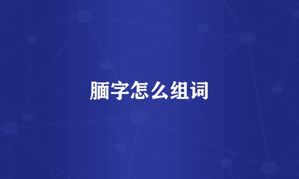 腼字怎么组词