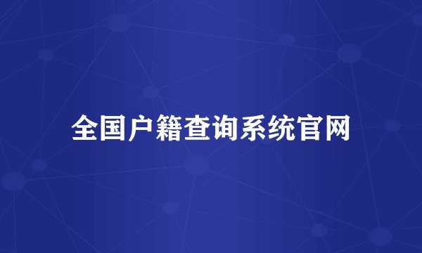 全国户籍查询系统官网