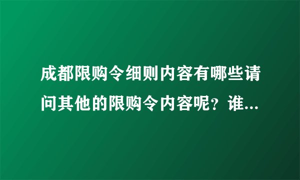 成都限购令细则内容有哪些请问其他的限购令内容呢？谁说一下？