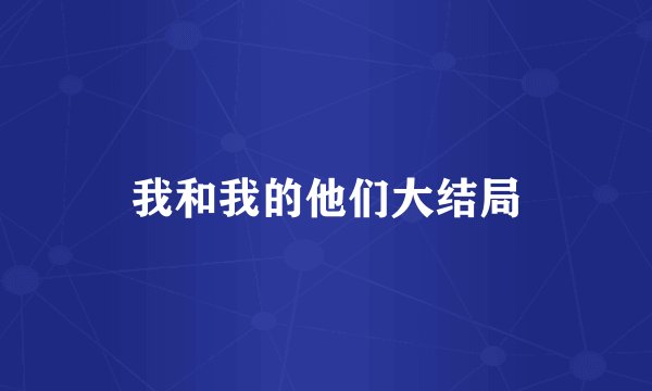 我和我的他们大结局
