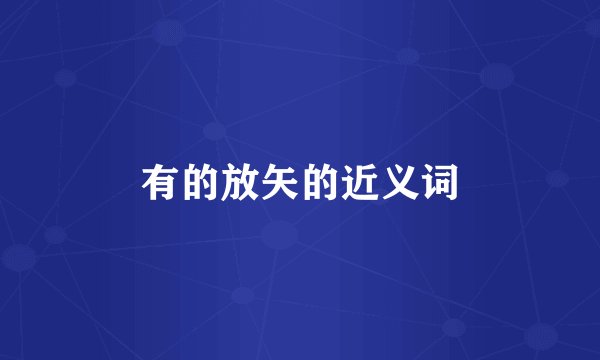有的放矢的近义词