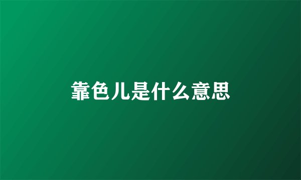 靠色儿是什么意思