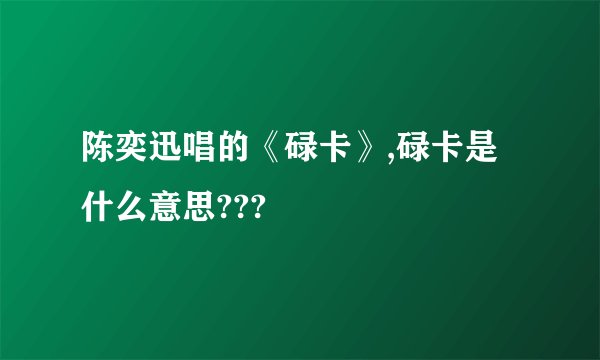 陈奕迅唱的《碌卡》,碌卡是什么意思???