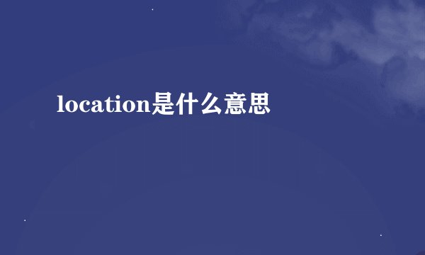 location是什么意思
