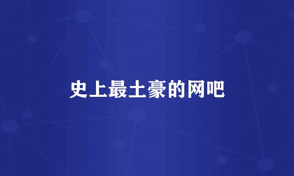 史上最土豪的网吧