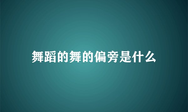 舞蹈的舞的偏旁是什么
