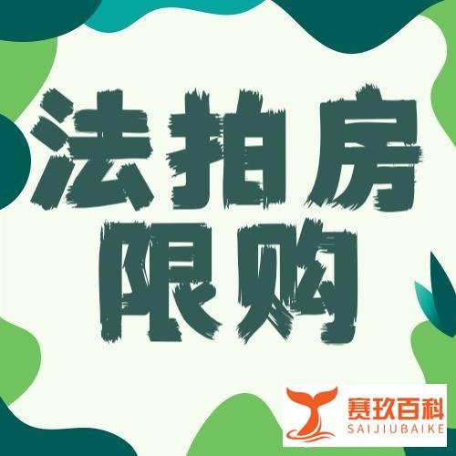 要凉凉?上海法拍房被纳入限购范围