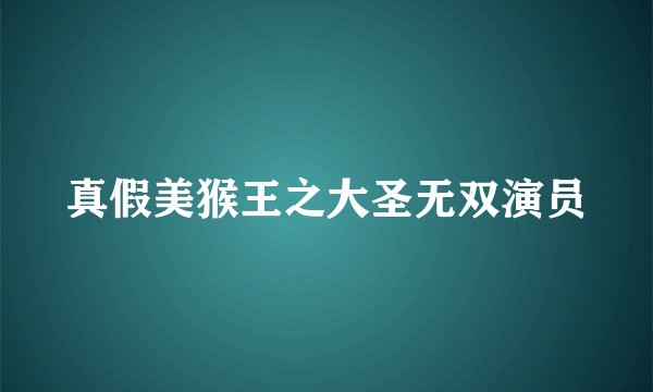 真假美猴王之大圣无双演员
