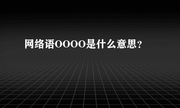 网络语OOOO是什么意思？