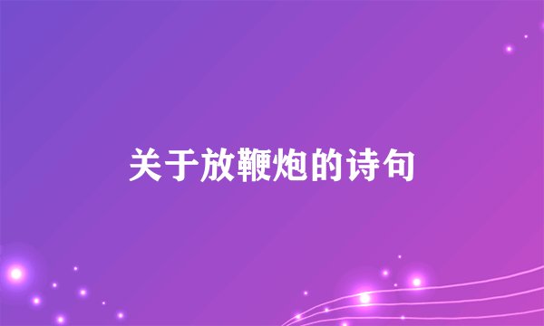 关于放鞭炮的诗句