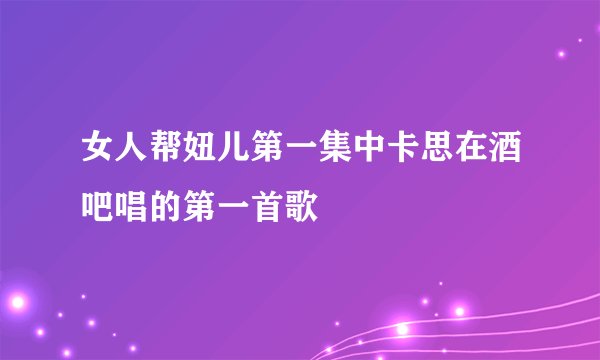 女人帮妞儿第一集中卡思在酒吧唱的第一首歌