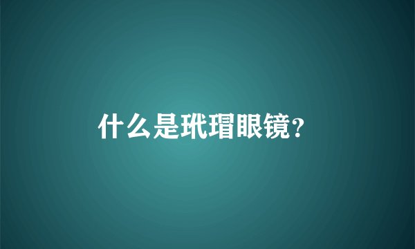 什么是玳瑁眼镜？