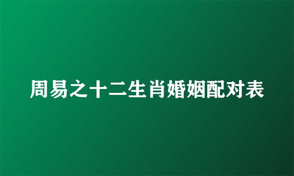 周易之十二生肖婚姻配对表