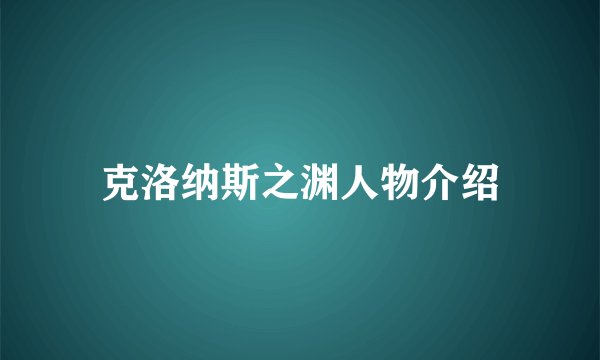 克洛纳斯之渊人物介绍