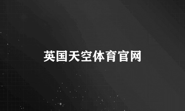 英国天空体育官网