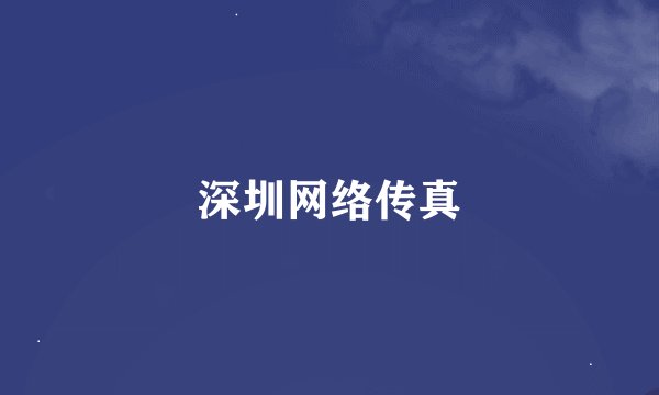 深圳网络传真