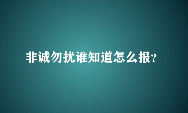 非诚勿扰谁知道怎么报？