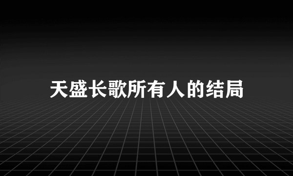 天盛长歌所有人的结局
