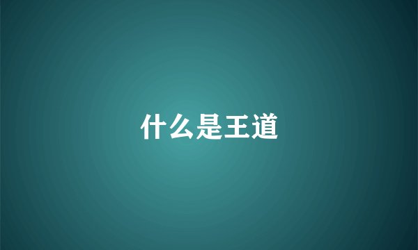 什么是王道