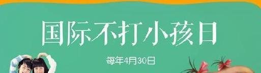 4月30是什么日子