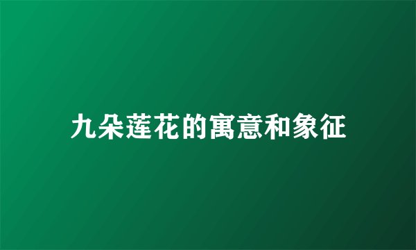九朵莲花的寓意和象征