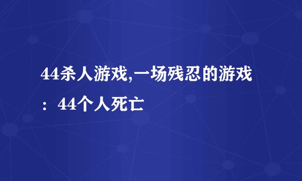 44杀人游戏,一场残忍的游戏：44个人死亡
