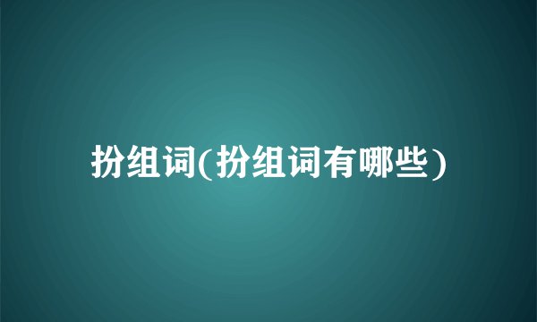 扮组词(扮组词有哪些)