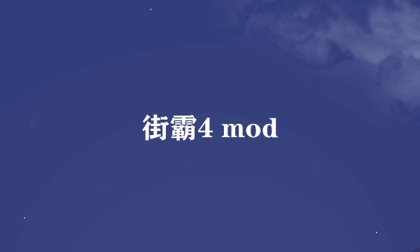 街霸4 mod