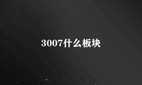 3007什么板块