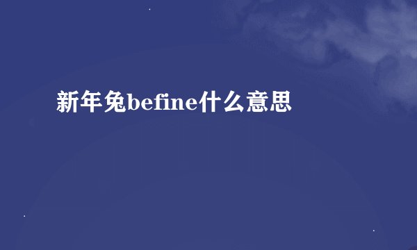 新年兔befine什么意思
