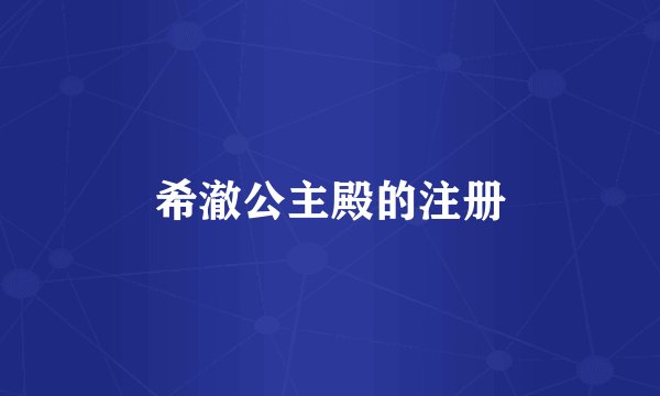 希澈公主殿的注册