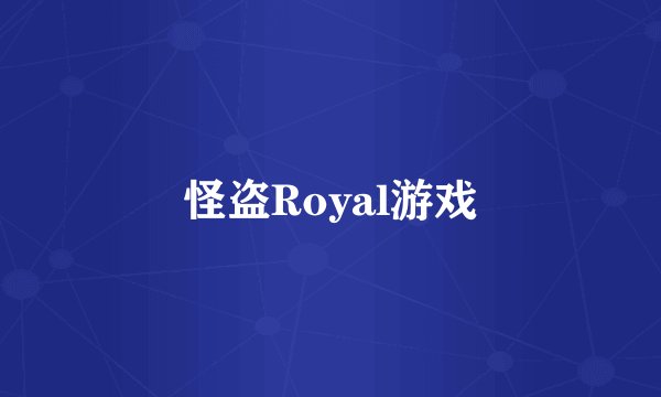 怪盗Royal游戏