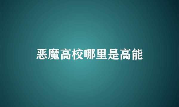 恶魔高校哪里是高能