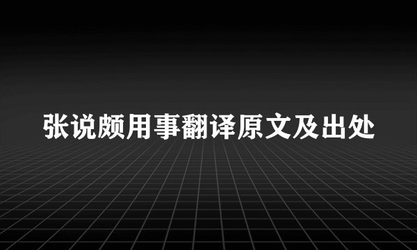 张说颇用事翻译原文及出处