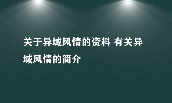 关于异域风情的资料 有关异域风情的简介