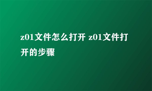z01文件怎么打开 z01文件打开的步骤