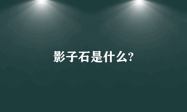 影子石是什么?