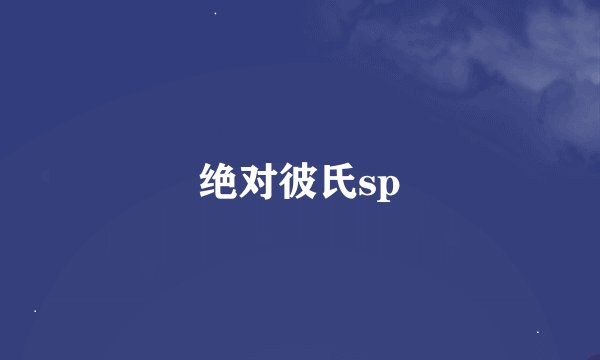 绝对彼氏sp
