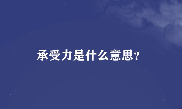 承受力是什么意思？