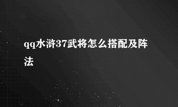 qq水浒37武将怎么搭配及阵法