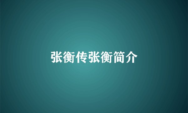 张衡传张衡简介