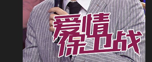 爱情保卫战撒娇女人泱泱哪一期