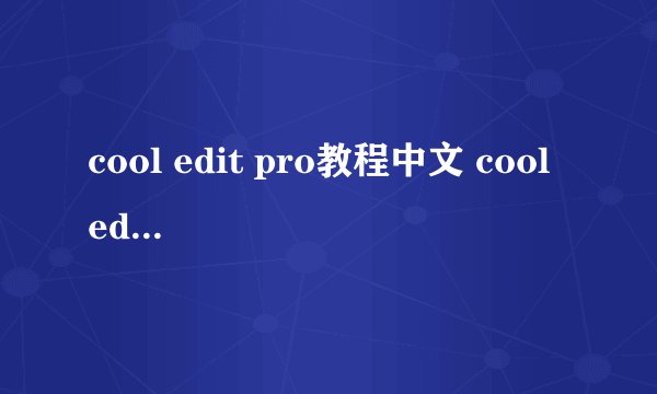 cool edit pro教程中文 cool edit pro使用方法