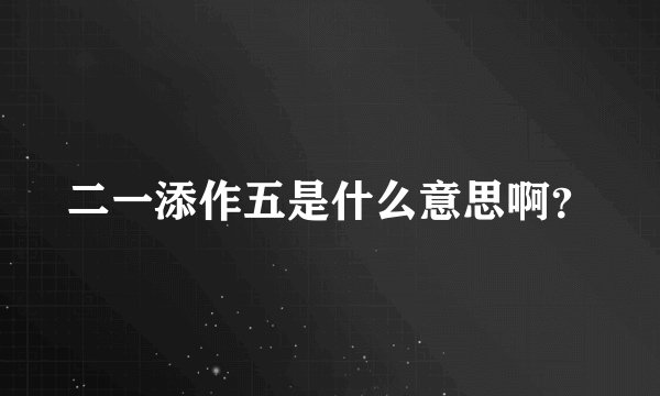 二一添作五是什么意思啊？
