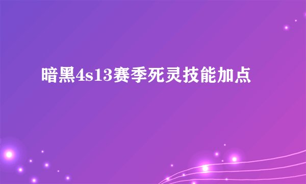 暗黑4s13赛季死灵技能加点