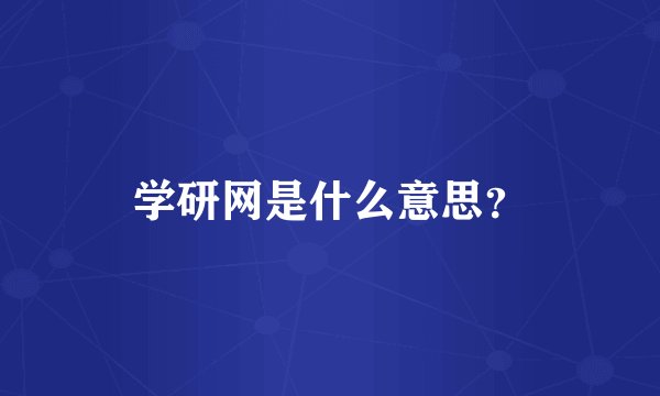 学研网是什么意思？