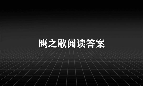 鹰之歌阅读答案