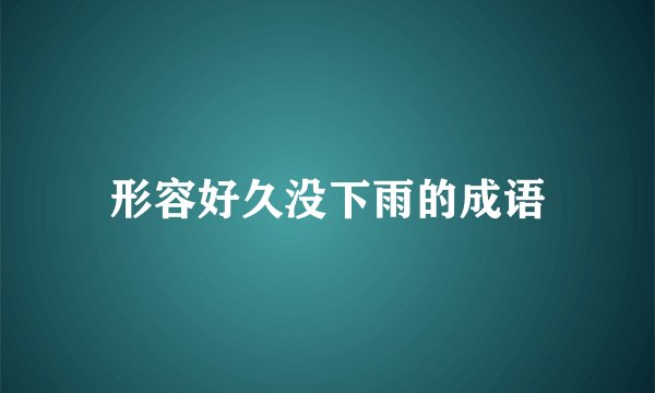 形容好久没下雨的成语