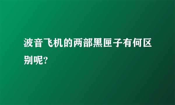 波音飞机的两部黑匣子有何区别呢?